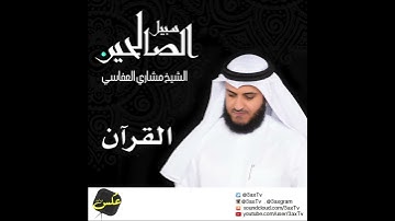 القرآن الكريم | مشاري راشد العفاسي