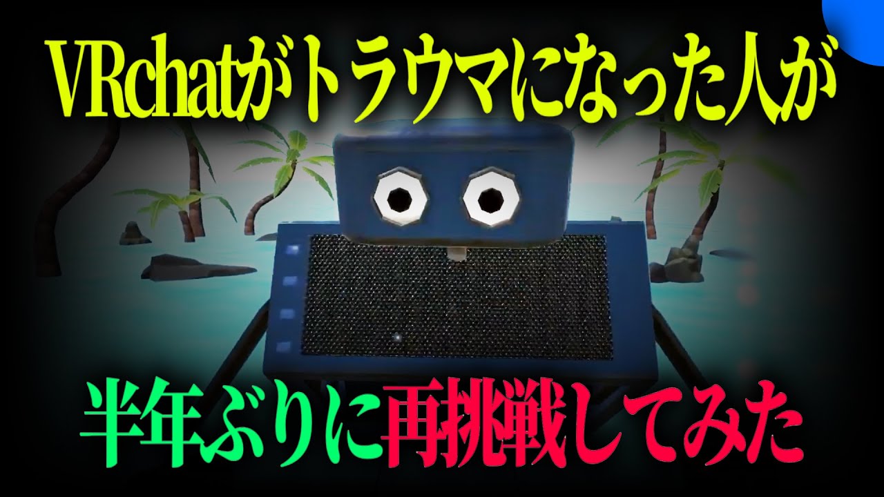 「世界一気まずいVRchat」の一年後