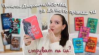 Прочетох 5-те книги от Двор от рози и бодли за 20 дни❗️Ревю на поредицата | Книжно обобщение ноември