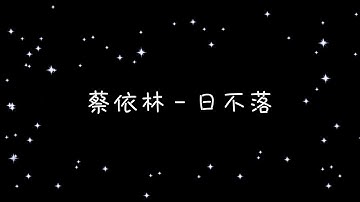 蔡依林   日不落《歌詞》