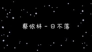 Video thumbnail of "蔡依林   日不落《歌詞》"