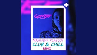 Мальчик Playboy (Chill remix) - GANGER