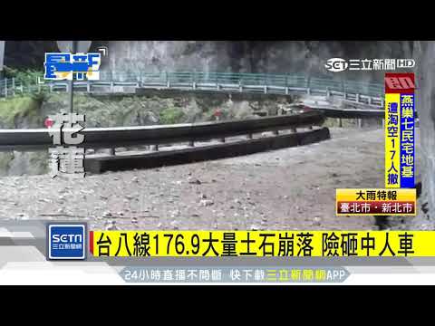 驚！太魯閣大量土石坍方　直擊險砸整排車│三立新聞台