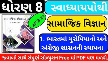 Std 8 S.S. path 1 swadhyay pothi🔥Dhoran 8 samajik vigyan Ch 1 swadhyay pothi 🔥