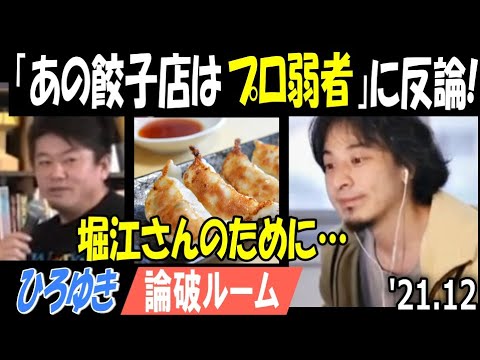 【ひろゆき】「あの餃子店はプロ弱者」と語る【ホリエモン】に反論する【切り抜き】