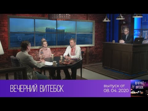 Вечерний Витебск (08.04.2020)