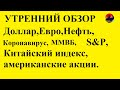 Доллар,Евро,Нефть,Tesla,RIH0,РТС индекс,S&P, Китайский индекс, американские акции. утро 04.02.20.