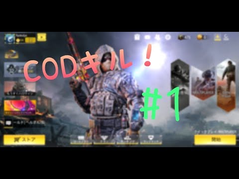 初心者が魅せるCODモバイル　キル集♯１