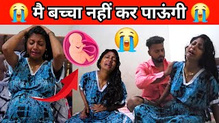 😭मै बच्चा नहीं कर पाऊंगी #punam_kumari 