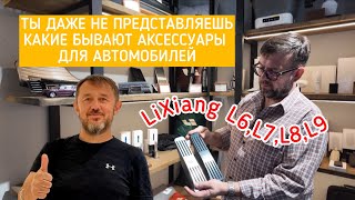 видео: Самые нужные аксессуары для автомобилей марки LiXiang!  Тебе на заметку и не залипни при просмотре. картинка: Самые нужные аксессуары для автомобилей марки LiXiang!  Тебе на заметку и не залипни при просмотре.