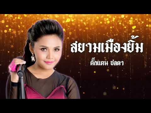สยามเมืองยิ้ม   ตั๊กแตน ชลดา Official Audio