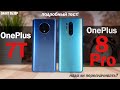 OnePlus 8 Pro vs OnePlus 7T: НАДО ЛИ ПЕРЕПЛАЧИВАТЬ? РАЗБИРАЕМСЯ!