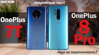 картинка: OnePlus 8 Pro vs OnePlus 7T: НАДО ЛИ ПЕРЕПЛАЧИВАТЬ? РАЗБИРАЕМСЯ!