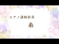 【ピアノ講師演奏】糸/中島みゆき