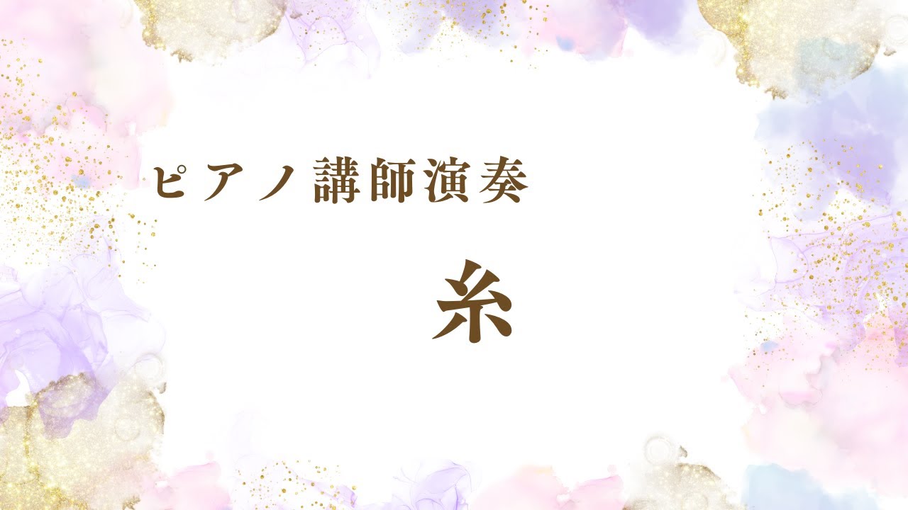 【ピアノ講師演奏】糸/中島みゆき