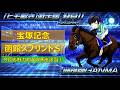 ＜宝塚記念＆函館スプリントステークス (2026)＞【ヒモ解き】激走馬 発見！