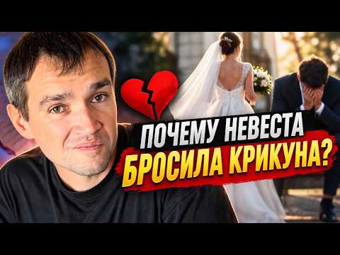 НЕВЕСТА РАЗБИЛА СЕРДЦЕ КРИКУНА? / ДЕВУШКА БРОСИЛА САНЮ ПОСЛЕ ВСТРЕЧИ? / ХОЧУ ПОЖРАТЬ ДМИТРИЙ СЕРОВ