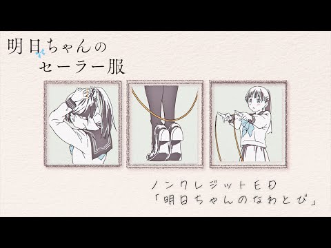 TVアニメ『明日ちゃんのセーラー服』ノンクレジットED「明日ちゃんのなわとび」／EDテーマ「風にまかせて」明日小路(CV.村上まなつ)