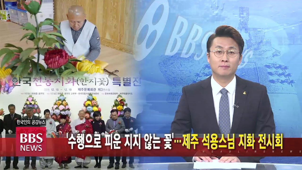 [BBS뉴스] '수행으로 피운 지지 않는 꽃'...제주 석용스님 지화 전시회