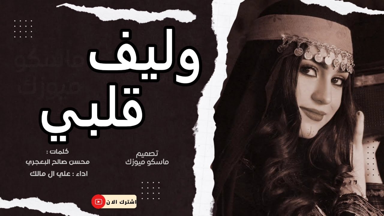 وليف قلبي جفاني والحشا تله | علي ال مالك | مميز بطيء ٢٠٢٤