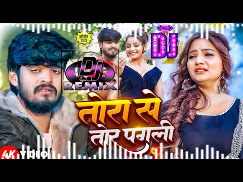 #Aashish Yadav | tora se tor pagli | तोरा से तोर पगली | #Shweta Sargam | #dj #viral #song