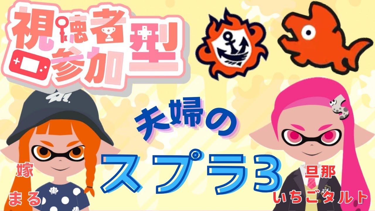 夫婦でスプラ3.5  参加〇 ひさびさーもん