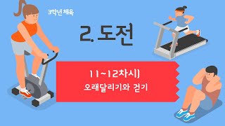 3학년 체육 2단원 도전) 오래달리기와 걷기