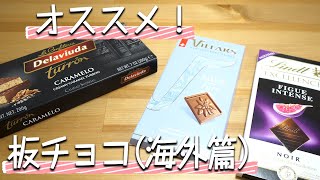 オススメ！板チョコレート（海外篇）