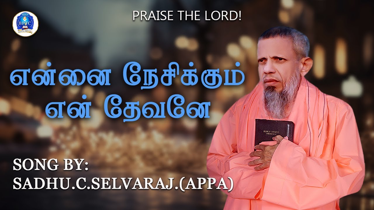 என்னை நேசிக்கும் என் தேவனே - SONG BY SADHU C SELVARAJ (APPA)