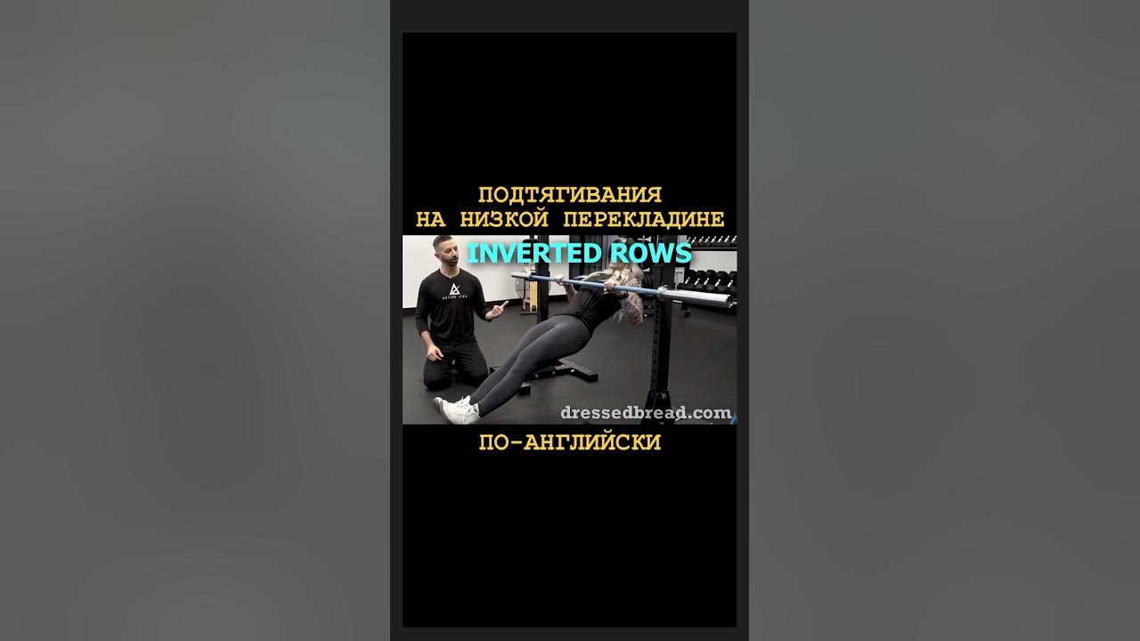 ПОДТЯГИВАНИЯ НА НИЗКОЙ ПЕРЕКЛАДИНЕ. Перевод на английский - YouTube