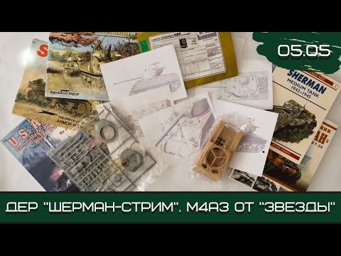 Шерман-стрим. М4А3 от «Звезды». 05.05.21