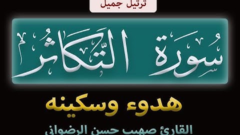 سورة التكاثر🌹#القاريء صهيب حسن الرضواني @  suhaib alradwany |القرآن الكريم |جزء عم | quran karem
