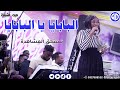 هبه الشبليه البابايا يا البابايا مصطفى حلاتو الزبير اغاني سودانيه   2024