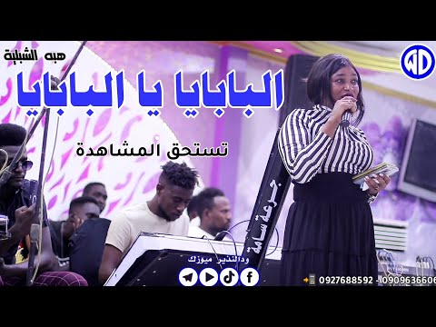 هبه الشبليه البابايا يا البابايا مصطفى حلاتو الزبير اغاني سودانيه Sudan Music 2024 