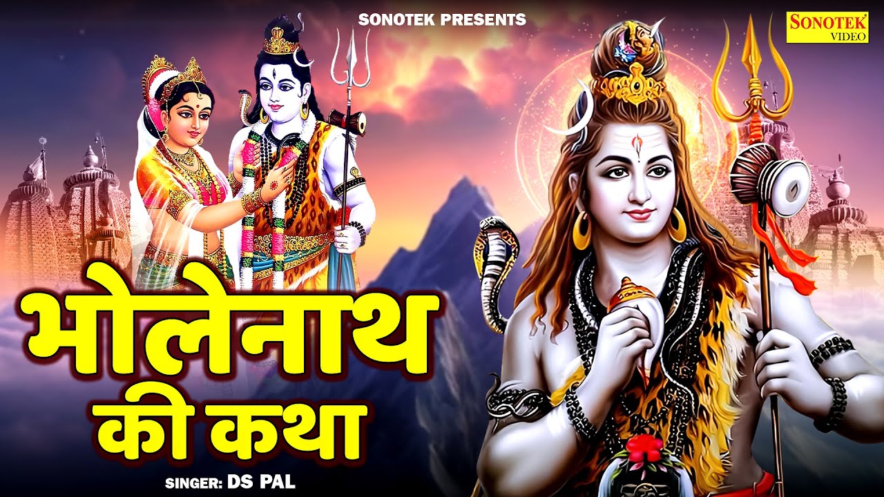 भोलेनाथ की कथा | भगवान शिव की कथा | Bholenath Ki Katha | Ds Pal | Bholenath New Katha | Sonotek