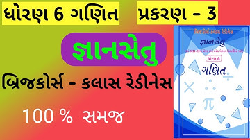 std 6 bridge course ch 3 maths | gyan setu | dhoran 6 bridge course | બ્રિજ કોર્સ ધોરણ 6|ch 3 ganit