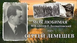 картинка: С.Я.Лемешев. Моя любимая. 1943