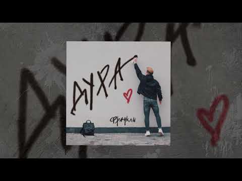 ФРАНКЛИ - Дура (Официальная премьера трека)