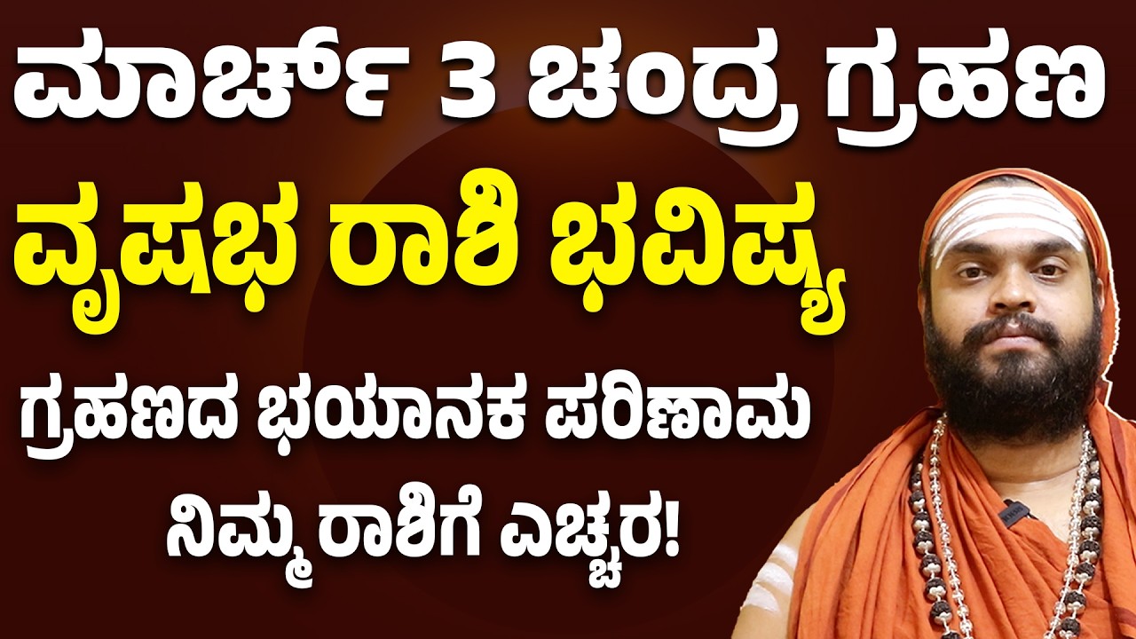 ವೃಷಭ ರಾಶಿ ಮಾರ್ಚ್ ತಿಂಗಳ ಭವಿಷ್ಯ | Vrushabha Rashi March 2026 bhavishya | Taurus March bhavishya 2026