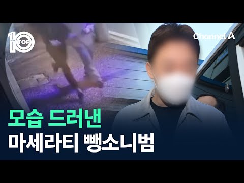 모습 드러낸 마세라티 뺑소니범…“유족에 <strong>죄송</strong>” / 채널A / 뉴스TOP 10
