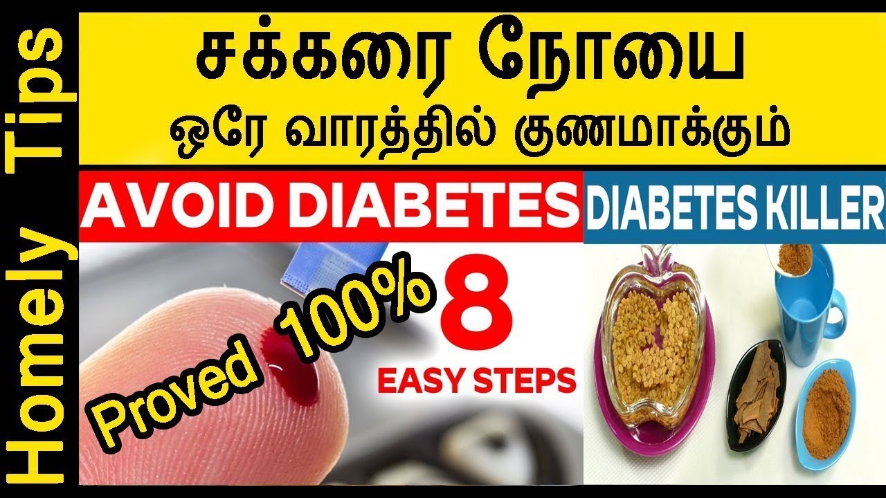 How To Reduce Diabetes In Tamil சர்க்கரை நோய் 7 நாட்களில் குறைப்பது