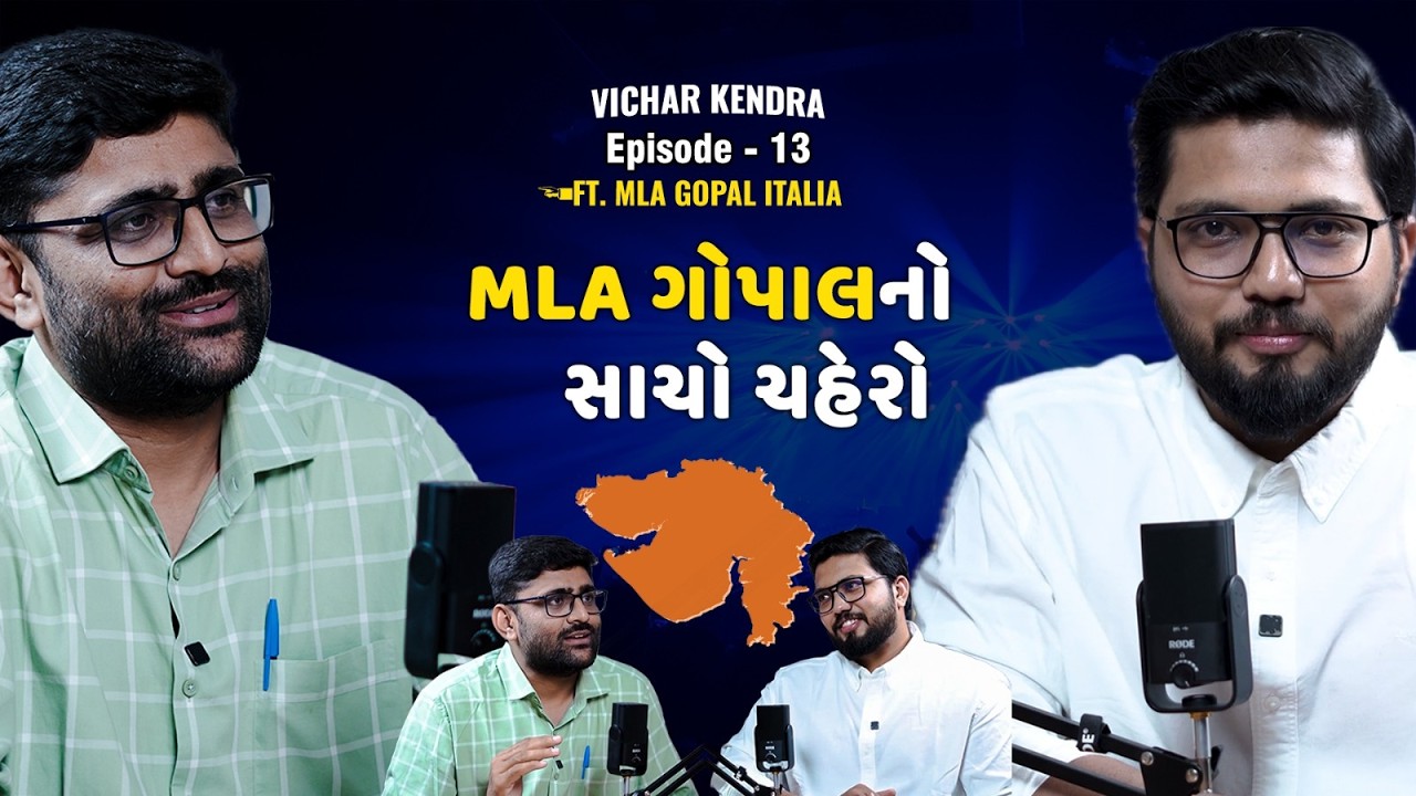 Gopal Italia સાથે ગુજરાતની સૌથી બેફામ વાત! | કોન્સ્ટેબલથી ધારાસભ્ય સુધીની સફર | Vichar Kendra