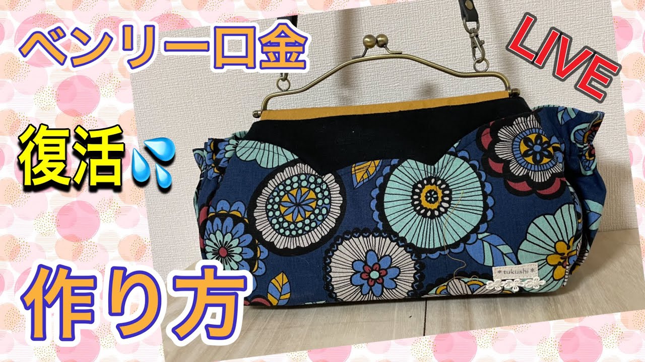 ベンリー口金】#3 度々復活！！ ベンリー口金バッグを作りましょう