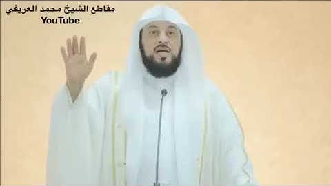 د العريفي  قال تعالى سورة الفرقان ( وَالَّذِينَ يَبِيتُونَ لِرَبِّهِمْ سُجَّدًا وَقِيَامًا )