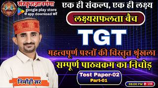 TGT Test Paper-02 || Solution || व्याख्यात्मक विश्लेषण || Part-01 || By Nirmohi Sir