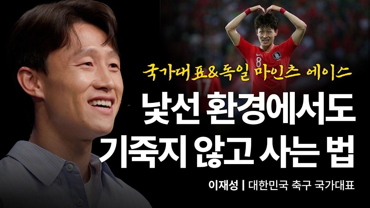 (Kor, Chi) 국가대표 이재성이 말하는 절친 손흥민과의 관계성, 그리고 축구 인생 | 이재성 대한민국 축구 국가대표 | 세바시 1994회