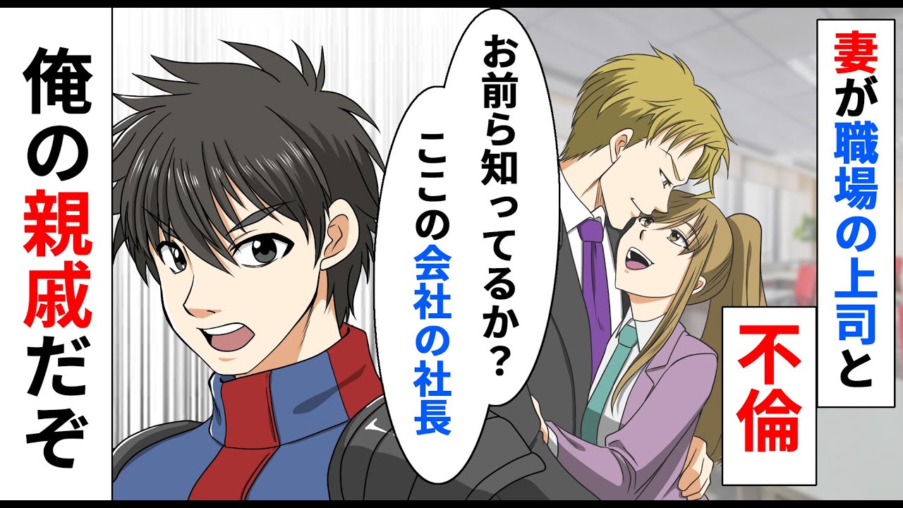 【漫画】妻が職場の上司と不倫。俺「お前知ってるか？お前の会社の社長、俺の親戚だぞ」妻「え？」→何にも分かっていない妻に教えてやったｗ【スカッとする話】