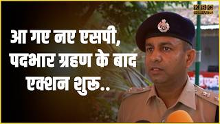 आ गए नए एसपी, पदभार ग्रहण के बाद एक्शन शुरू.. || KBC News screenshot 3