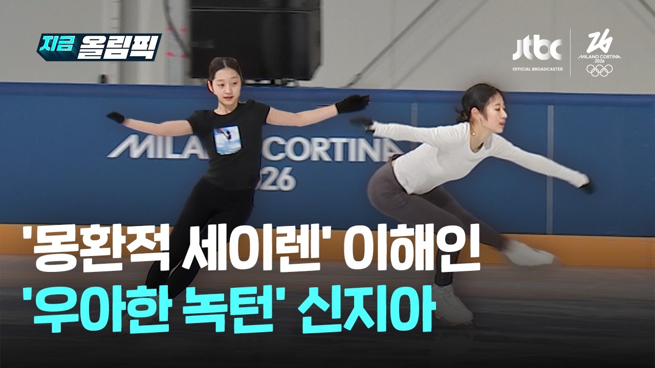 유튜브 JTBC 뉴스 지금 올림픽 피겨 연습 현장 썸네일