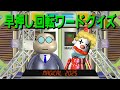 回転ワードクイズ（16文字全部開いてるVer.）　マジカル頭脳パワー!!